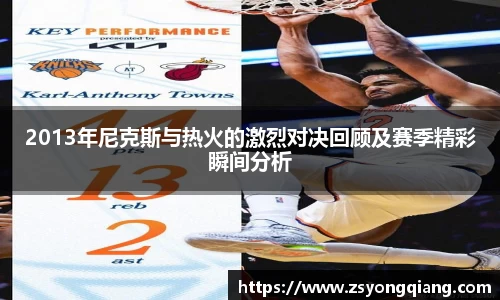 2013年尼克斯与热火的激烈对决回顾及赛季精彩瞬间分析