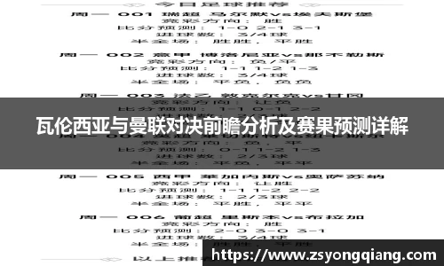 瓦伦西亚与曼联对决前瞻分析及赛果预测详解